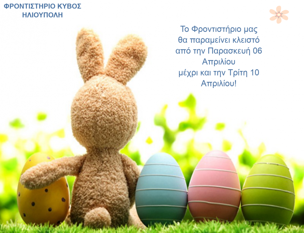 φροντιστήριο Κύβος Ηλιούπολη Καλό Πάσχα