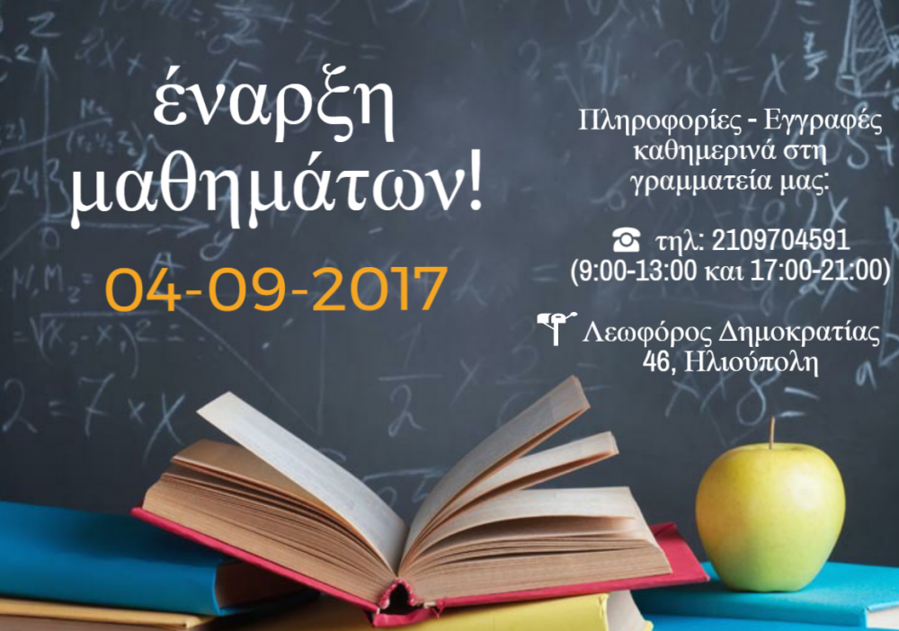 έναρξη μαθημάτων φροντιστήριο ΚΥΒΟΣ