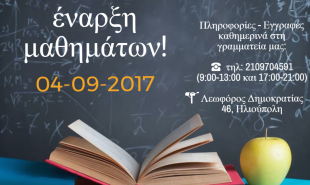 έναρξη μαθημάτων φροντιστήριο ΚΥΒΟΣ